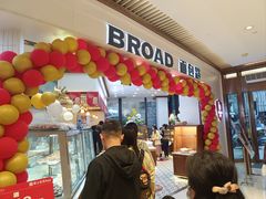 -BROAD面包路·欧式面包(龙湖时代C馆店)