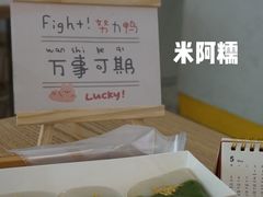 -米阿糯糕团•酒酿•甜品(莫愁店)