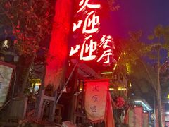 门面-火咂咂竹筒宴(告庄店)