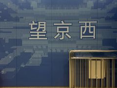 -望京西(地铁站)