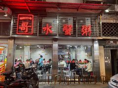 -一哥美食(总店)