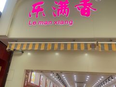 -潘小韩乐满香休闲食品(阳光里店)