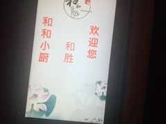 -和和小厨