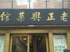 门面-老正兴菜馆(福州路店)