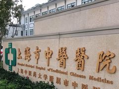 -上海市中医医院(芷江路院区)