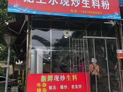 门面-龙上水现炒生料(柳沙店)