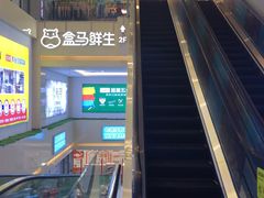 -盒马鲜生(顺义店)