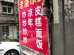 -老潘凉皮