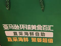 -亚马逊蒸汽活海鲜自助(LCM置汇旭辉广场店)