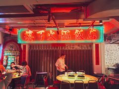 -楼下火锅饭店(铜锣湾店)