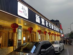 -新繁老號豌豆汤饭店·江湖菜(宝光寺店)