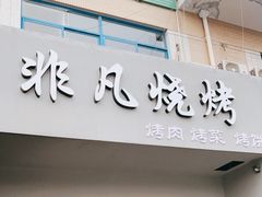门面-非凡烧烤(历史博物馆店)