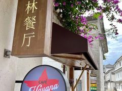 -喜洲翰林餐厅(董家百年老宅店)