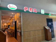 门面-萨莉亚意式餐厅(东川路店)