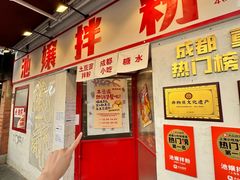 -池嬢拌粉(上海首店)