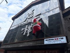 -老三样·旧食新味(万寿宫店)