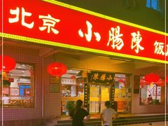 门面-北京小肠陈饭庄(方庄店)