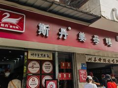 -斯丹姜母鸭·古法干香(泉州总店)