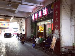 门面-李米线(武陵路店)