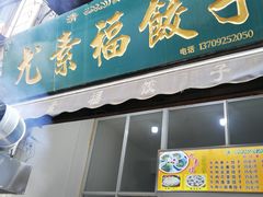 门面-尤素福东举院饺子馆