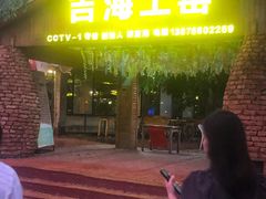 门面-临高吉海土窑