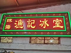 -渔记茶餐厅(渔村店)