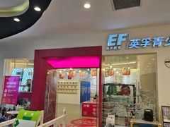 -英孚教育青少儿(福田区委中心)