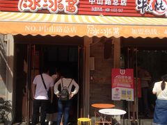 -冰冰酱老味刨冰绵绵冰(中山路总店)