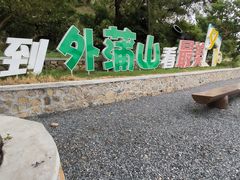 -外蒲山