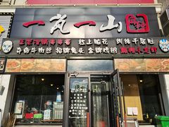 门面-一岚一山(角门总店)