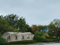 -雅达·阳羡溪山小镇中心