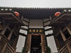 -尧坝古镇