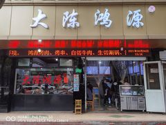 门面-大陈鸿源牛肉馆(大陈总店)