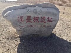 -汉长城遗址