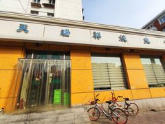 门面-天瑞祥烧麦馆(芥园西道店)