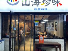 -山海珍味韩国料理(奥城店)