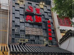 门面-黑色经典臭豆腐·湖南特产(太平街口店)