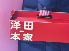 -泽田本家·铜锣烧(美罗城店)