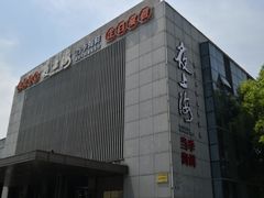 门面-夜上海(上元大街店)
