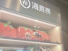 -海底捞火锅(如皋吾悦广场店)