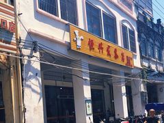 门面-恒兴发茶店(水巷口店)