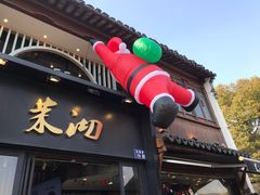 -茉沏(山塘街店)