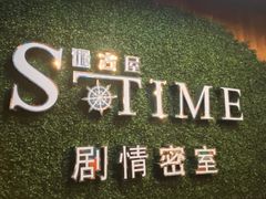 -S-Time剧情机关密室逃脱(张公桥店)