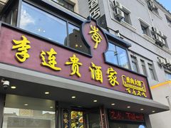 -李连贵酒家熏肉大饼(昆明街店)