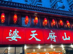 -太婆天府山珍酒楼(亚运村店)