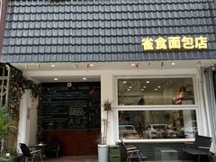 -雀食面包店(钟楼店)