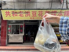 -共和老洪豆花草粿水粿
