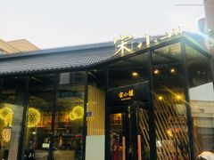 -宋小谨·泉州菜(西沙湾店)