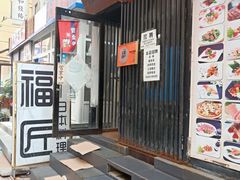 门面-福匠日本料理(人民路店)