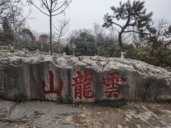 -云龙山